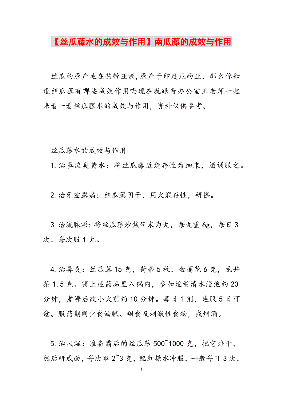 2023年丝瓜藤水的功效与作用南瓜藤的功效与作用.docx_第1页