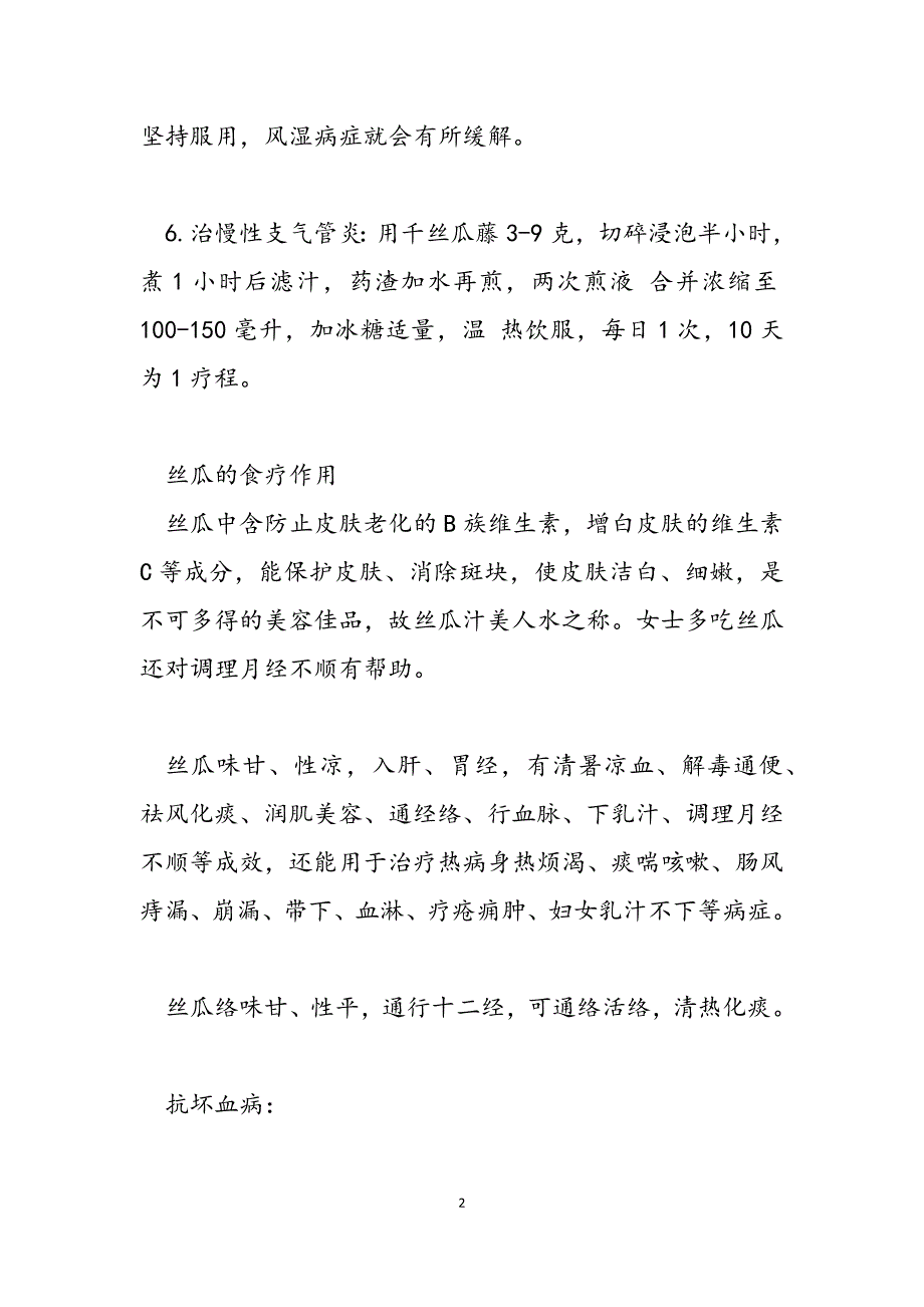 2023年丝瓜藤水的功效与作用南瓜藤的功效与作用.docx_第2页