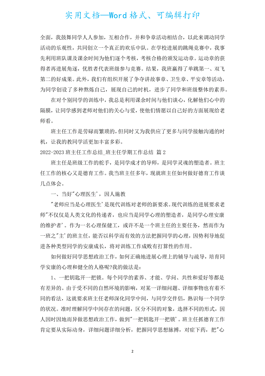 2022-2023班主任工作总结_班主任学期工作总结.docx_第2页