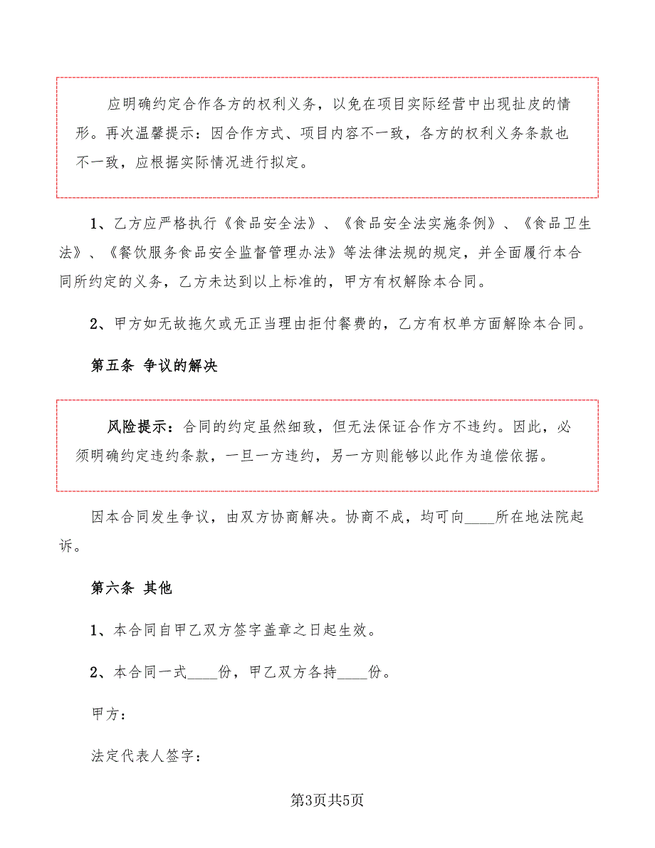 2022年公司与餐饮合作协议范本_第3页