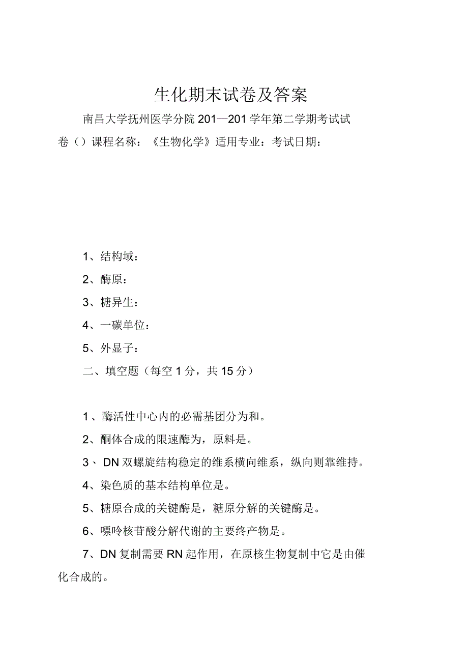 生化期末试卷及答案_第1页