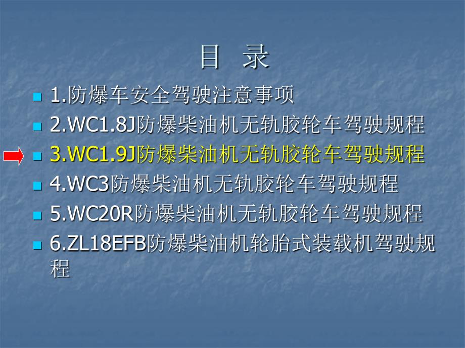 3.WC1.9J胶轮车驾驶教程_第2页