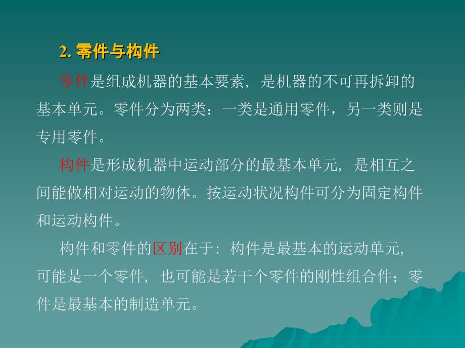 掌握机械机器机构零件构件及运动副等有关基本_第3页