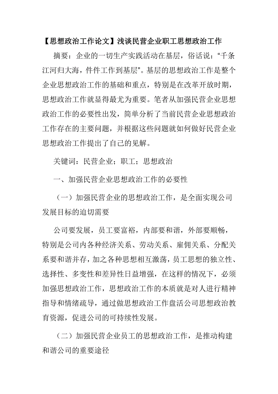 【思想政治工作论文】浅谈民营企业职工思想政治工作_第1页