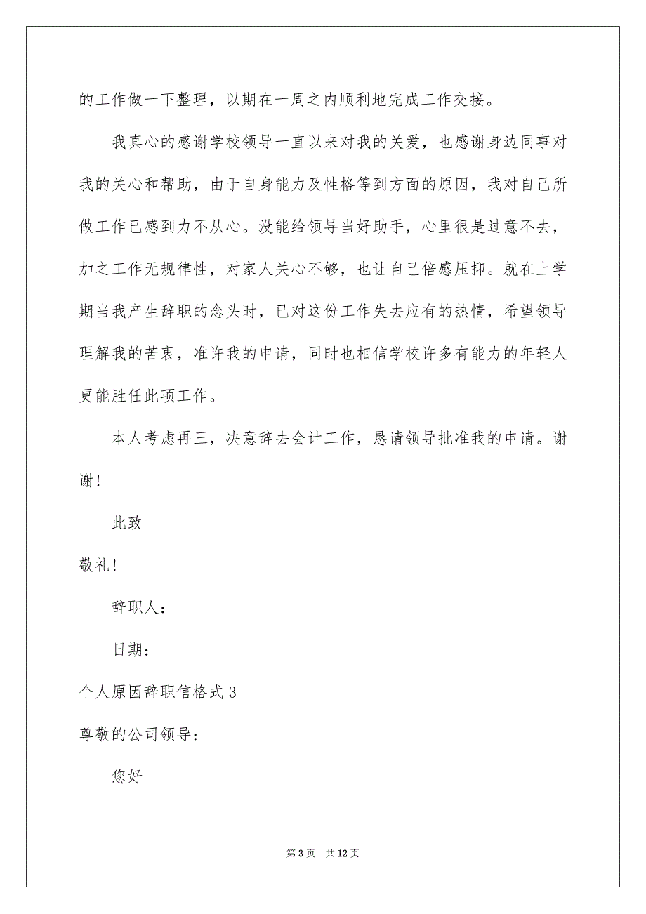 2023个人原因辞职信格式_第3页