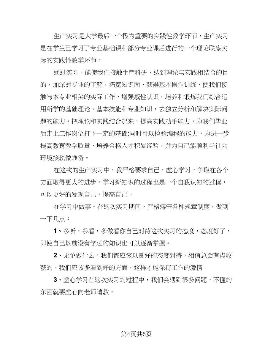 2023专科生毕业生产实习个人总结标准范文（3篇）.doc_第4页