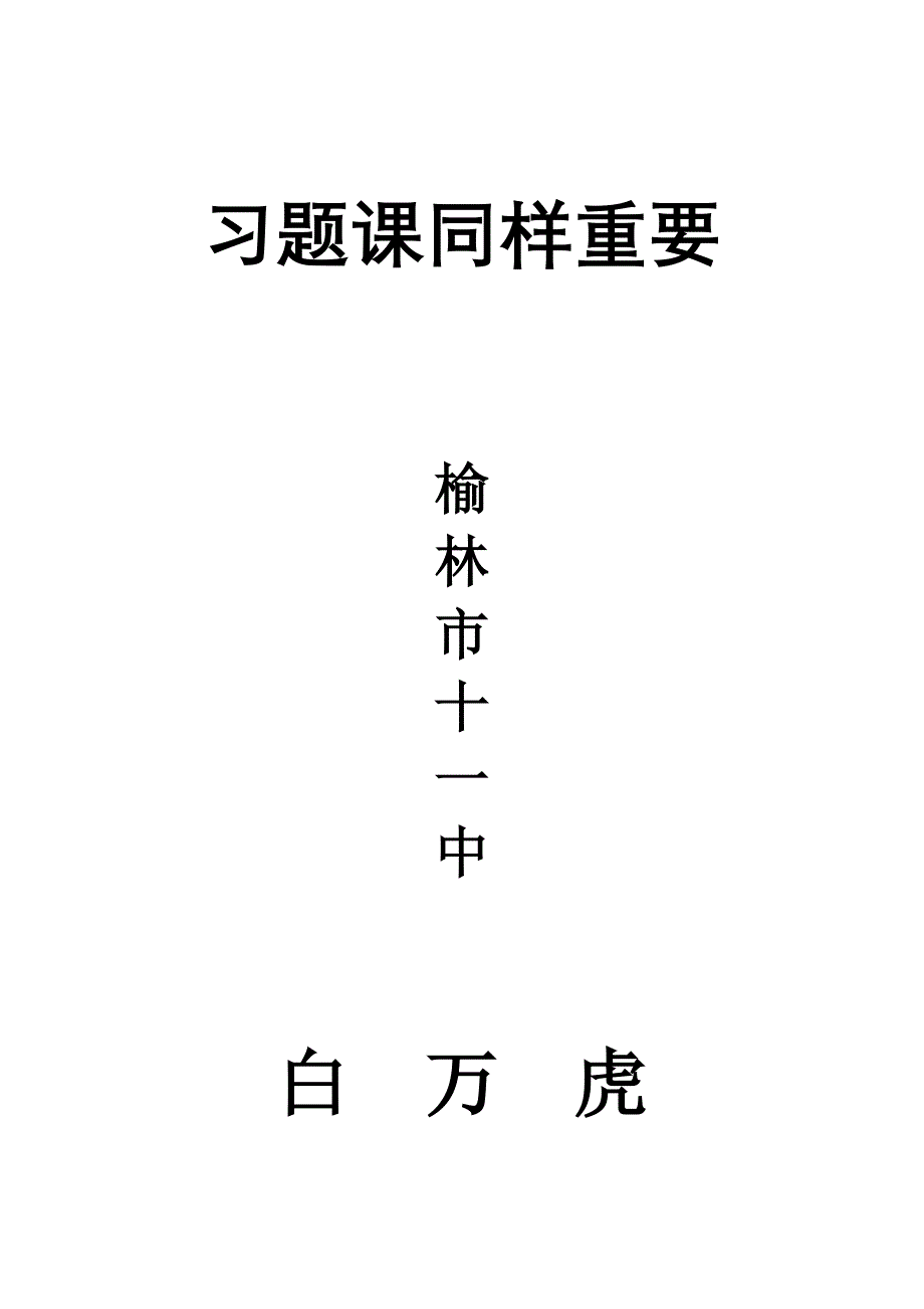 《习题课同样重要》 .doc_第1页