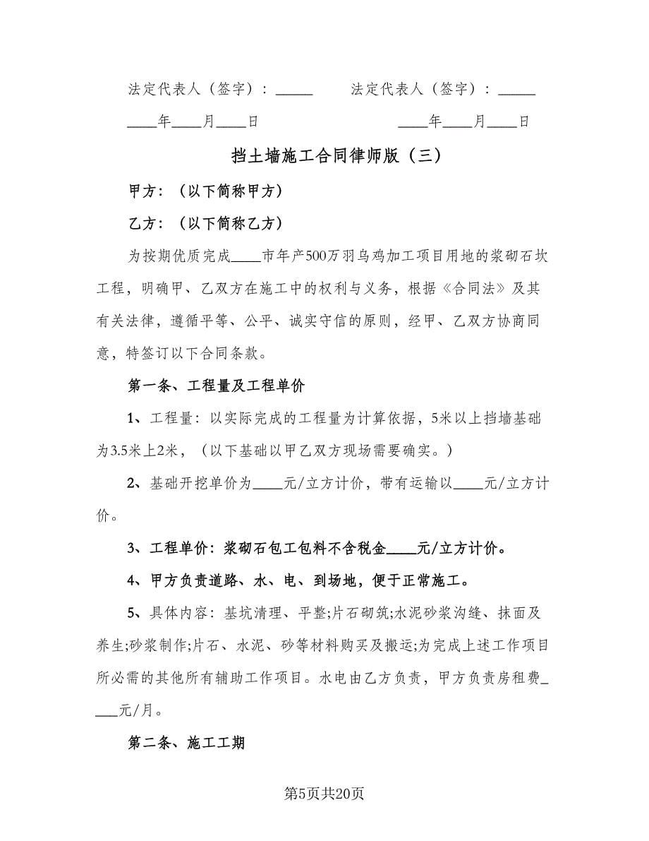 挡土墙施工合同律师版（7篇）_第5页