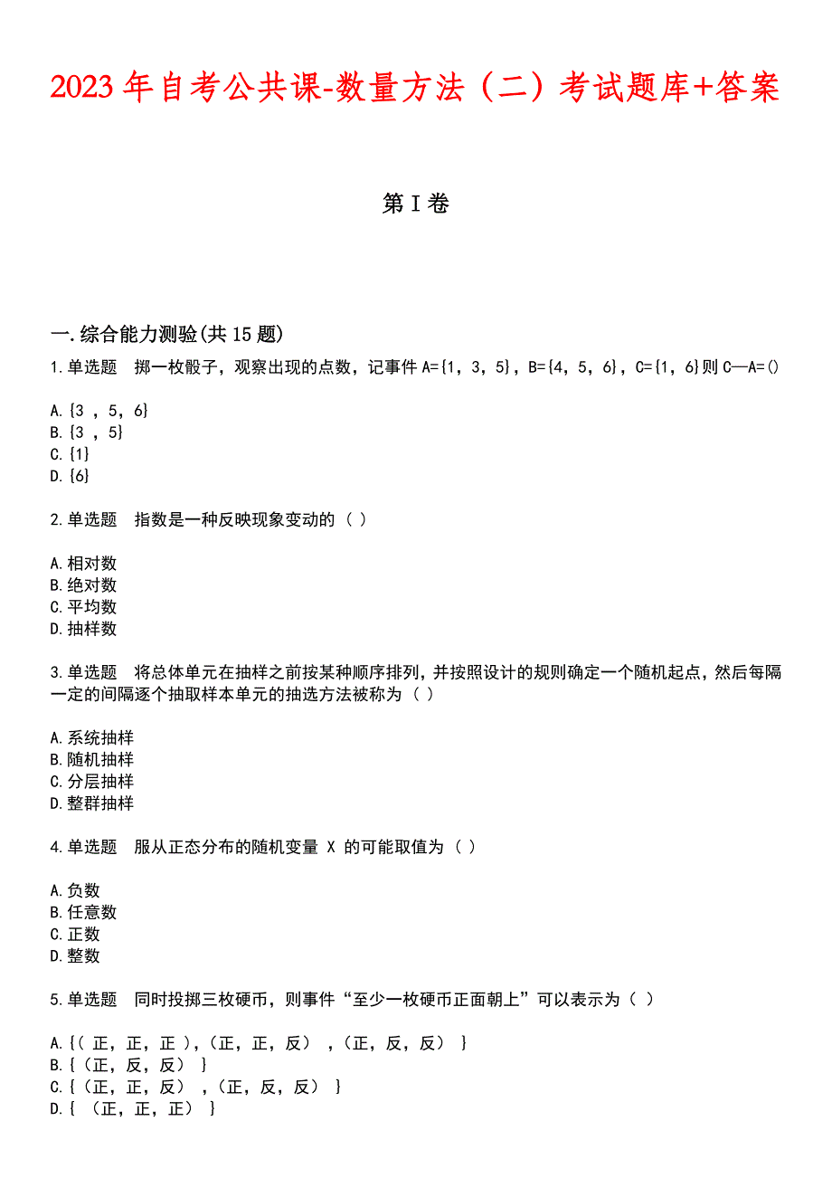 2023年自考公共课-数量方法（二）考试题库+答案_第1页