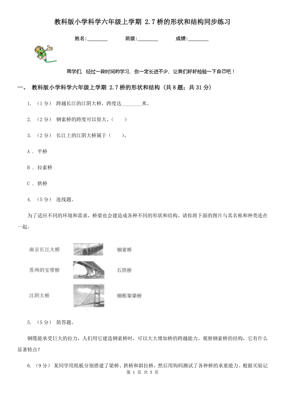 教科版小学科学六年级上学期 2.7桥的形状和结构同步练习_第1页