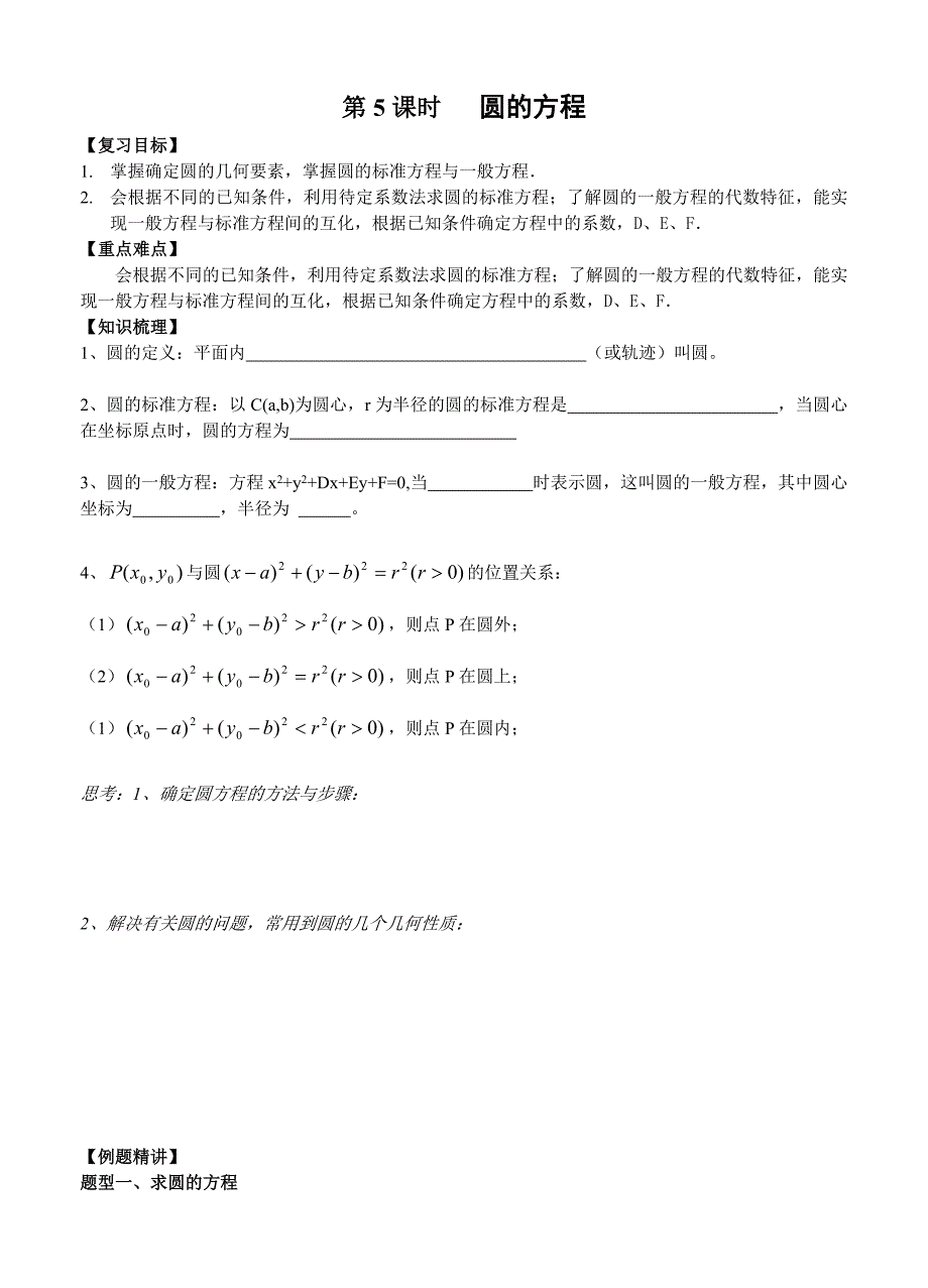 教育专题：第5课时圆的方程_第1页