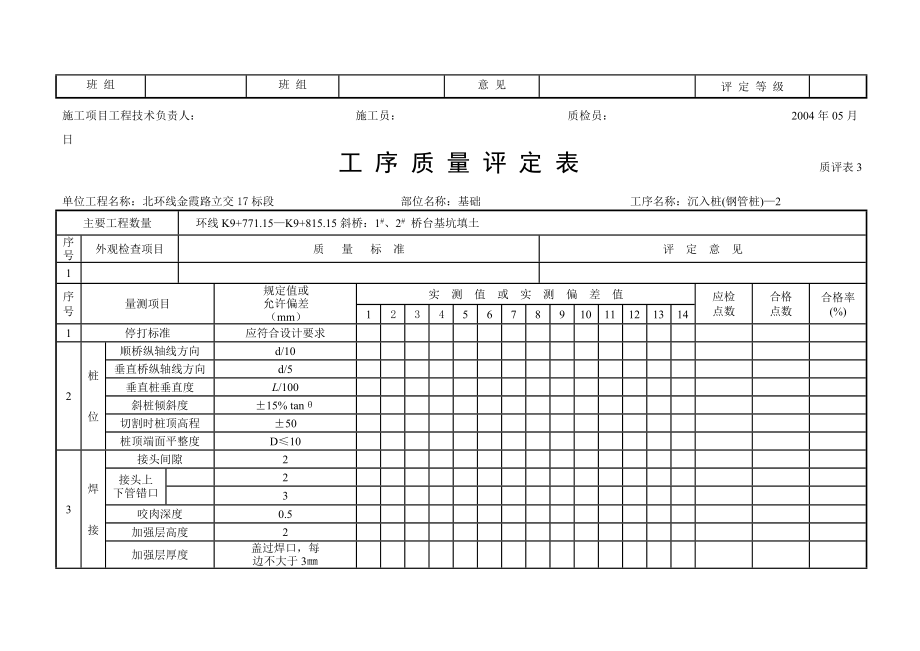 工序质量评定表——(市政桥梁)_第4页