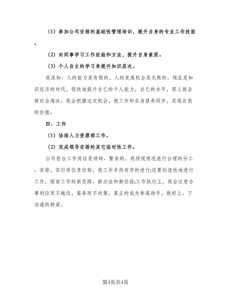 2023年前台工作计划模板（2篇）.doc_第4页