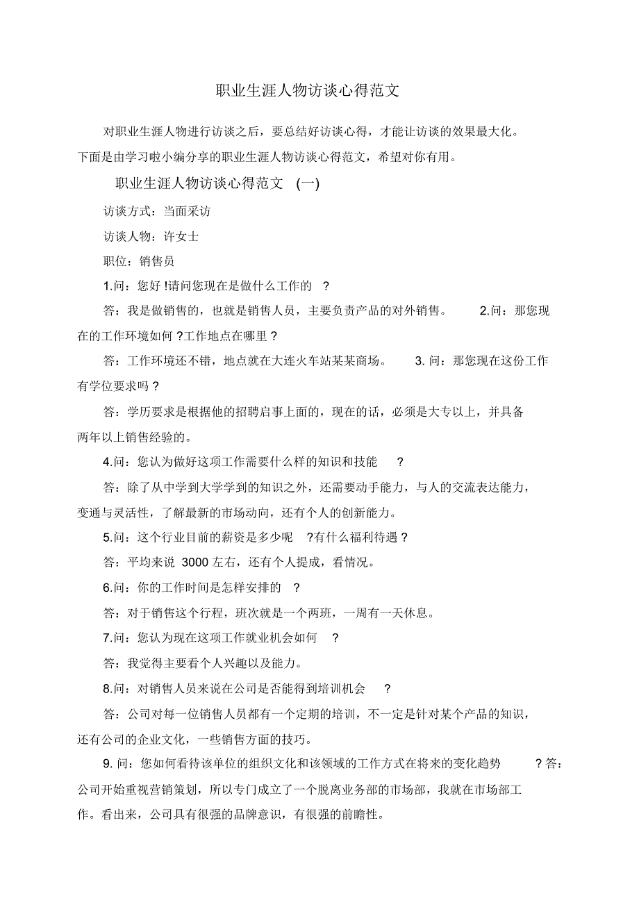 职业生涯人物访谈心得范文_第1页