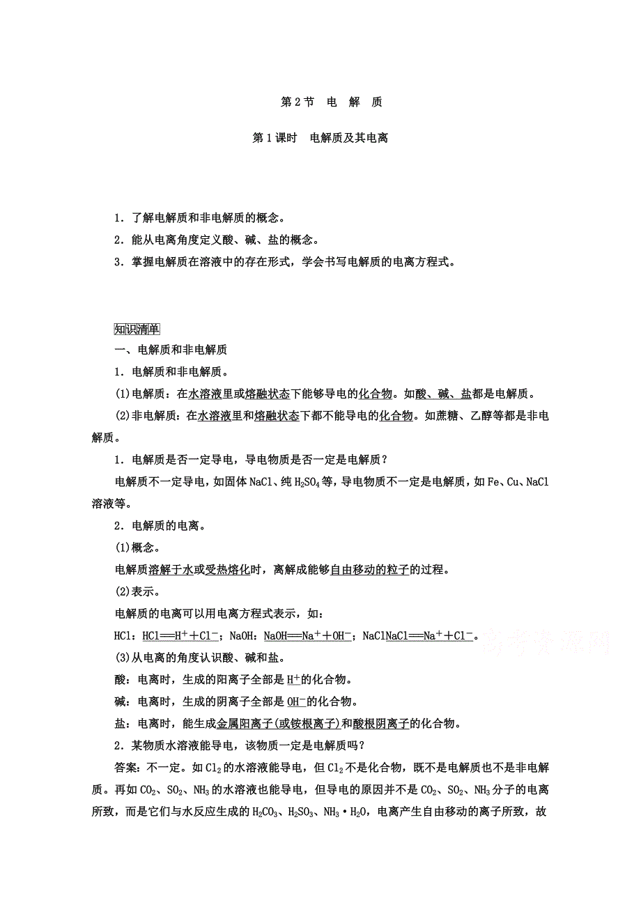 最新 鲁科版化学必修1 第二章 元素与物质世界 第2节 电解质 第1课时_第1页