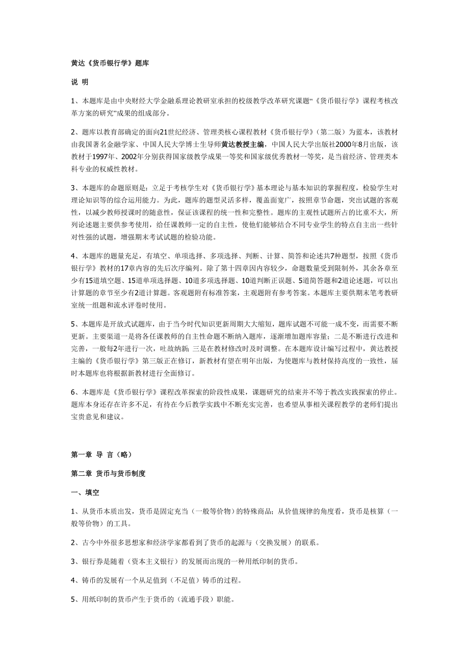 黄达金融学题库完整版
