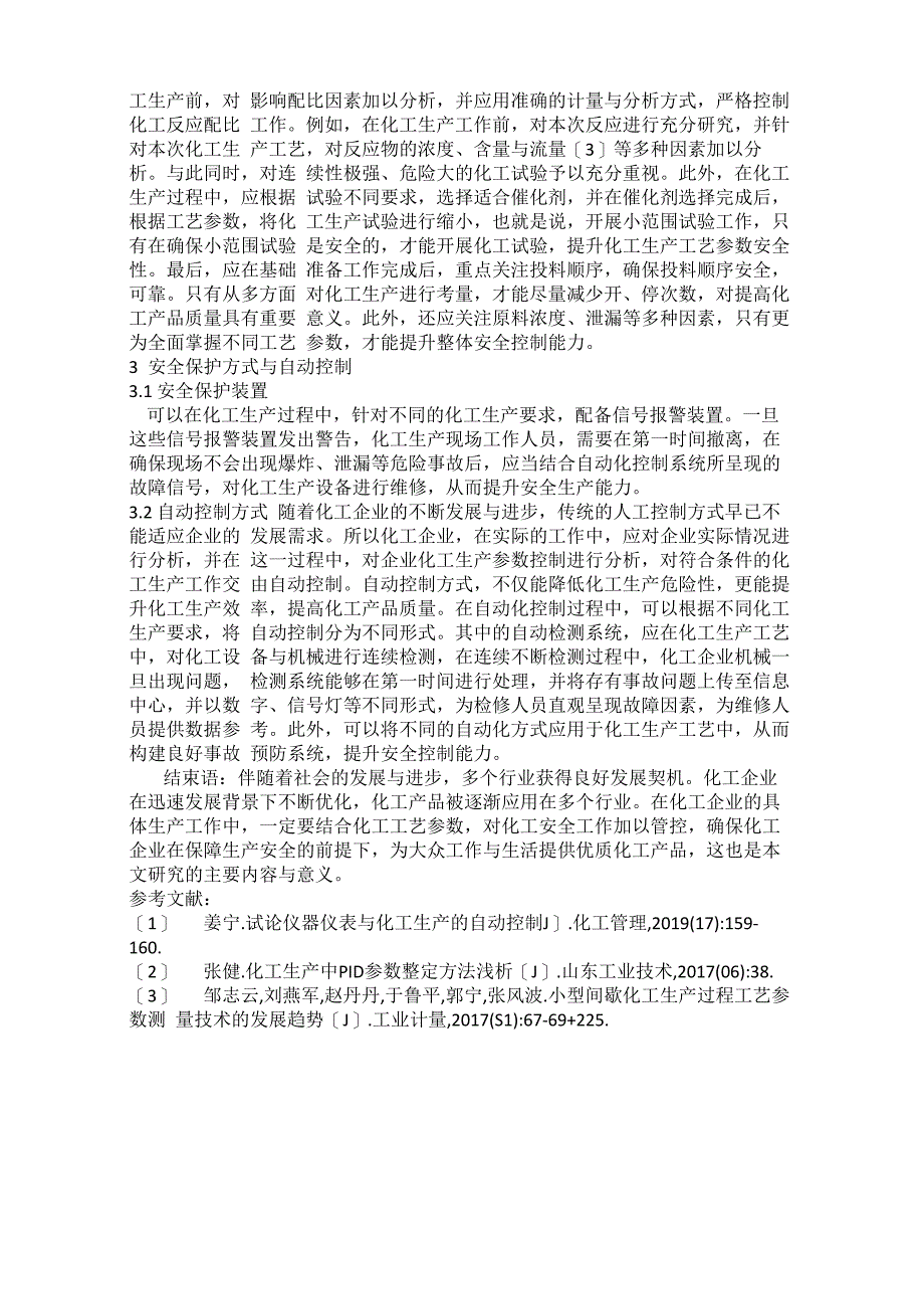 化工生产工艺参数的安全控制_第2页