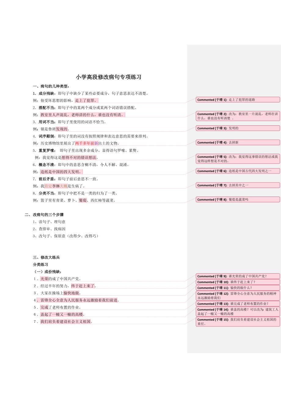 (重推)小学语文句子改错专项训练_第1页