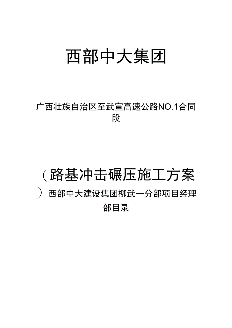 冲击碾压工程施工设计方案60746_第1页