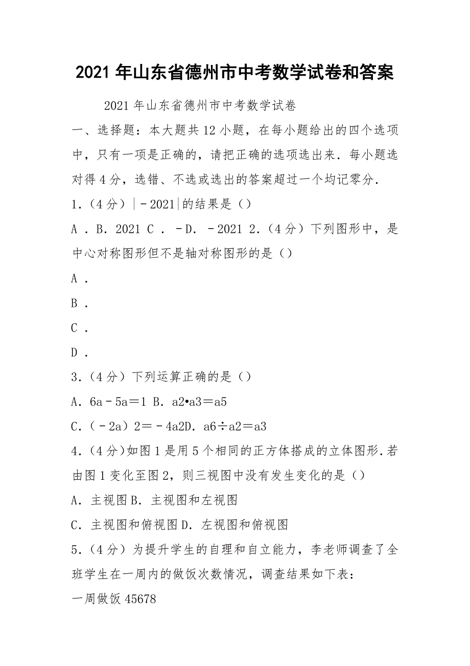 2021年山东省德州市中考数学试卷和答案_第1页