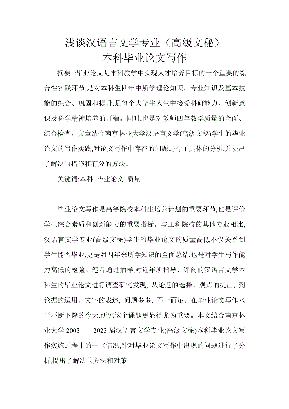 浅谈汉语言文学专业(高级文秘)本科毕业论文写作[1]_第1页