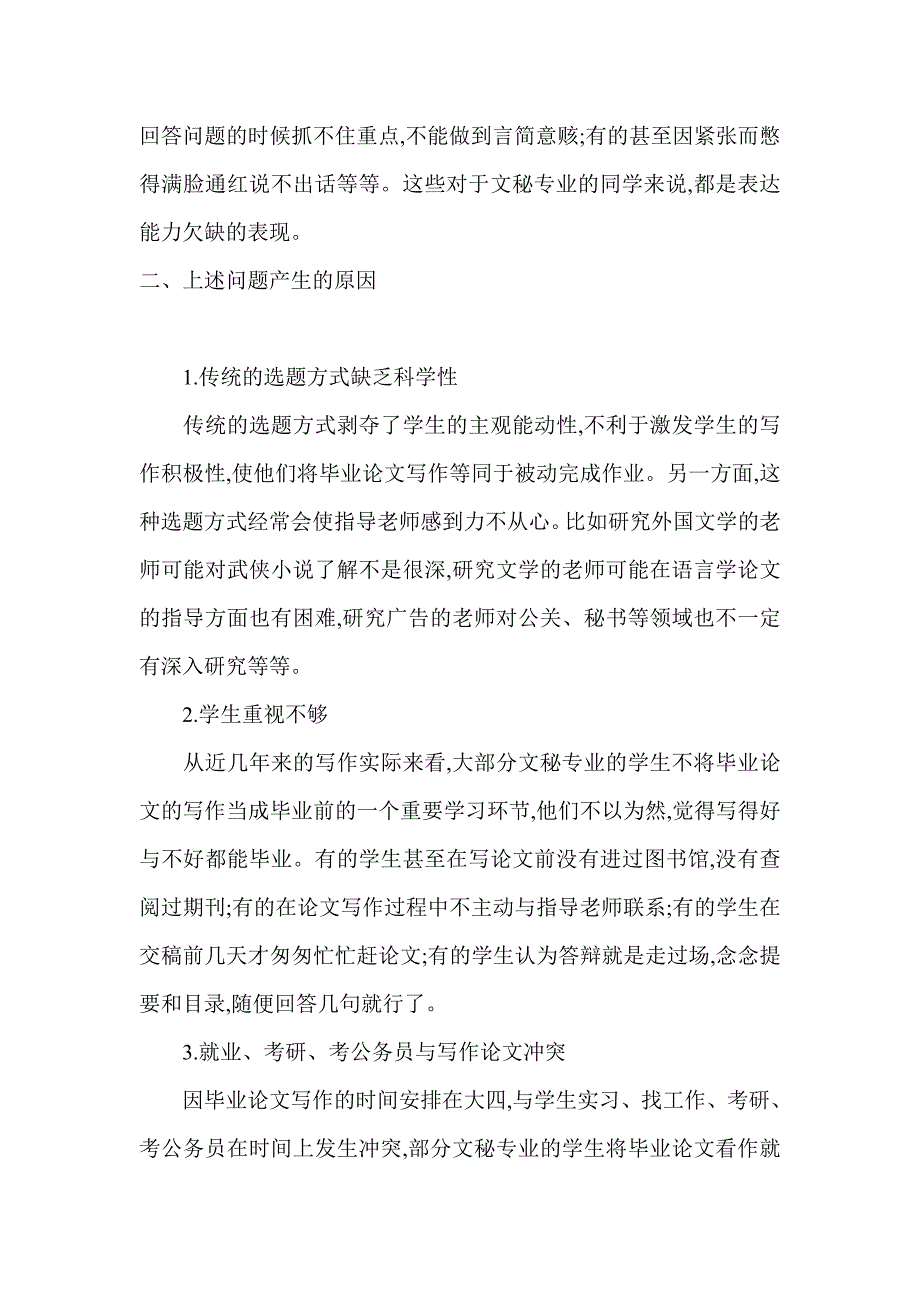 浅谈汉语言文学专业(高级文秘)本科毕业论文写作[1]_第4页