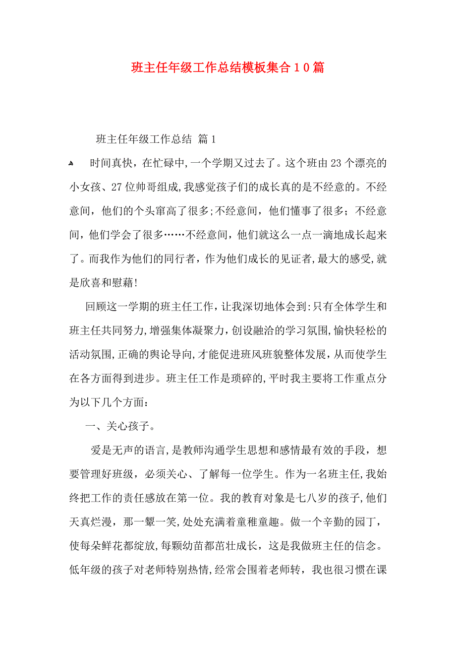 班主任年级工作总结模板集合10篇_第1页