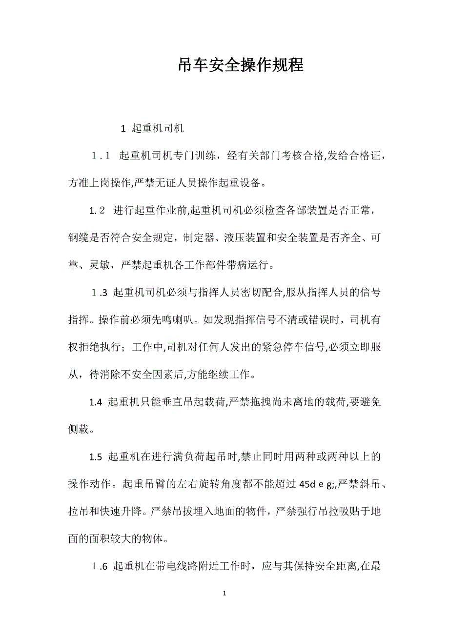 吊车安全操作规程_第1页