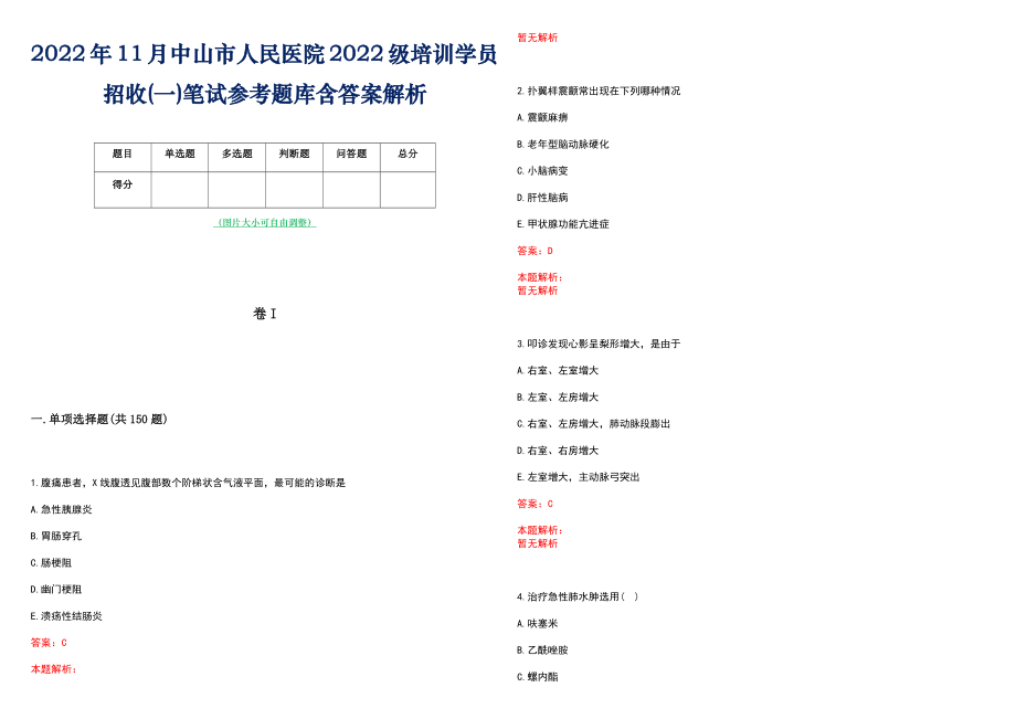 2022年11月中山市人民医院2022级培训学员招收(一)笔试参考题库含答案解析_第1页