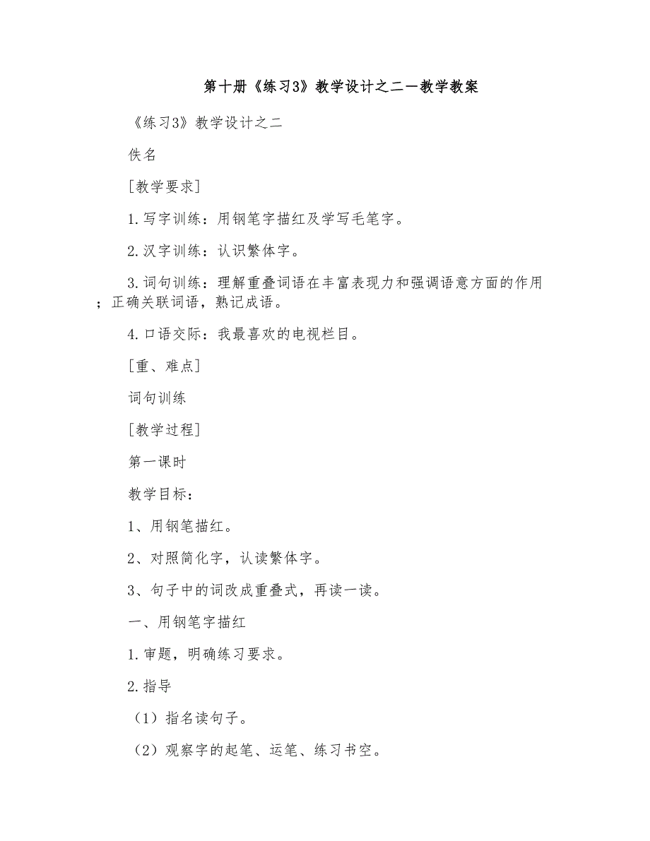 第十册《练习3》教学设计之二－教学教案_第1页