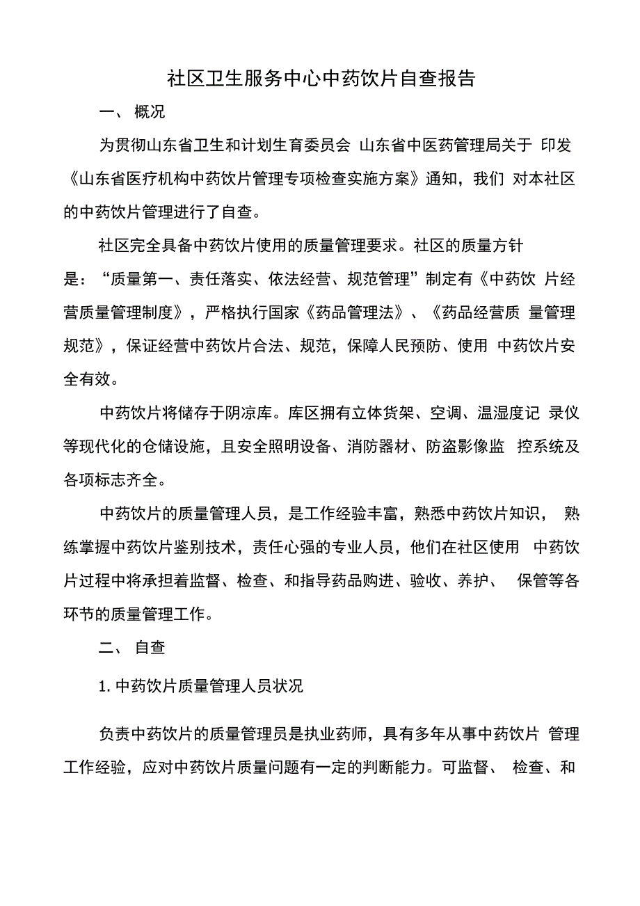 社区中药饮片自查报告_第1页