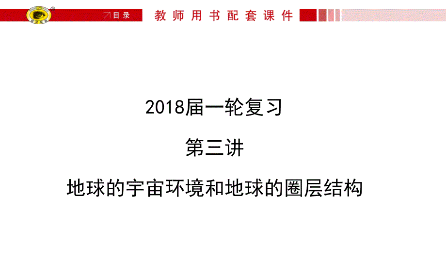 一轮复习地球的宇宙环境和地球的圈层结构PPT课件_第4页