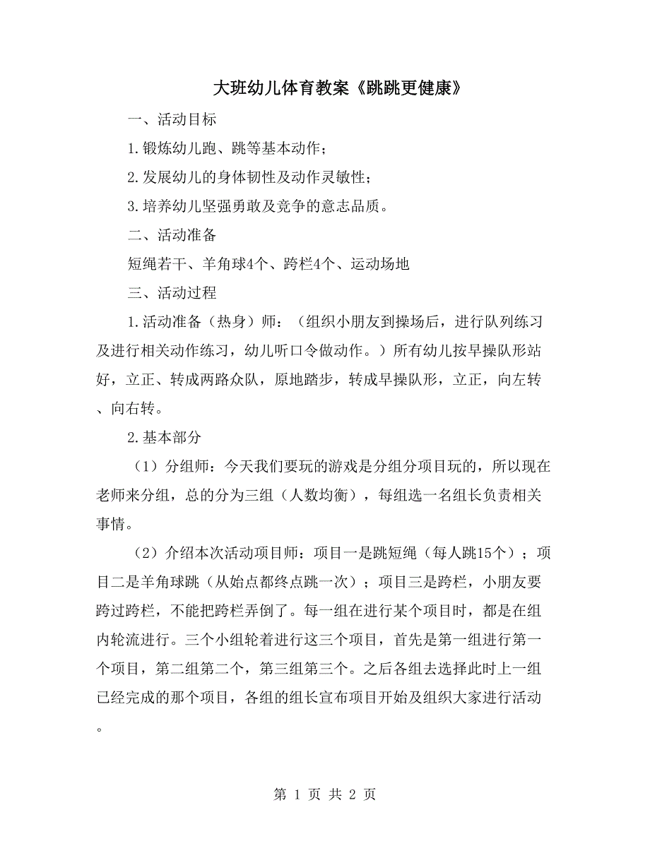 大班幼儿体育教案《跳跳更健康》_第1页