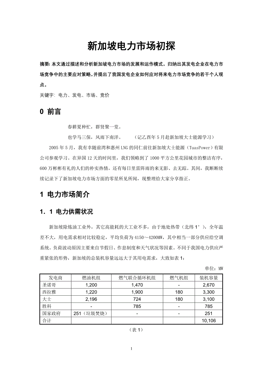 新加坡电力市场初探.doc_第1页
