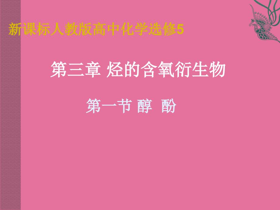 化学第三章烃的含氧衍生物复习新人教版选修ppt课件_第2页