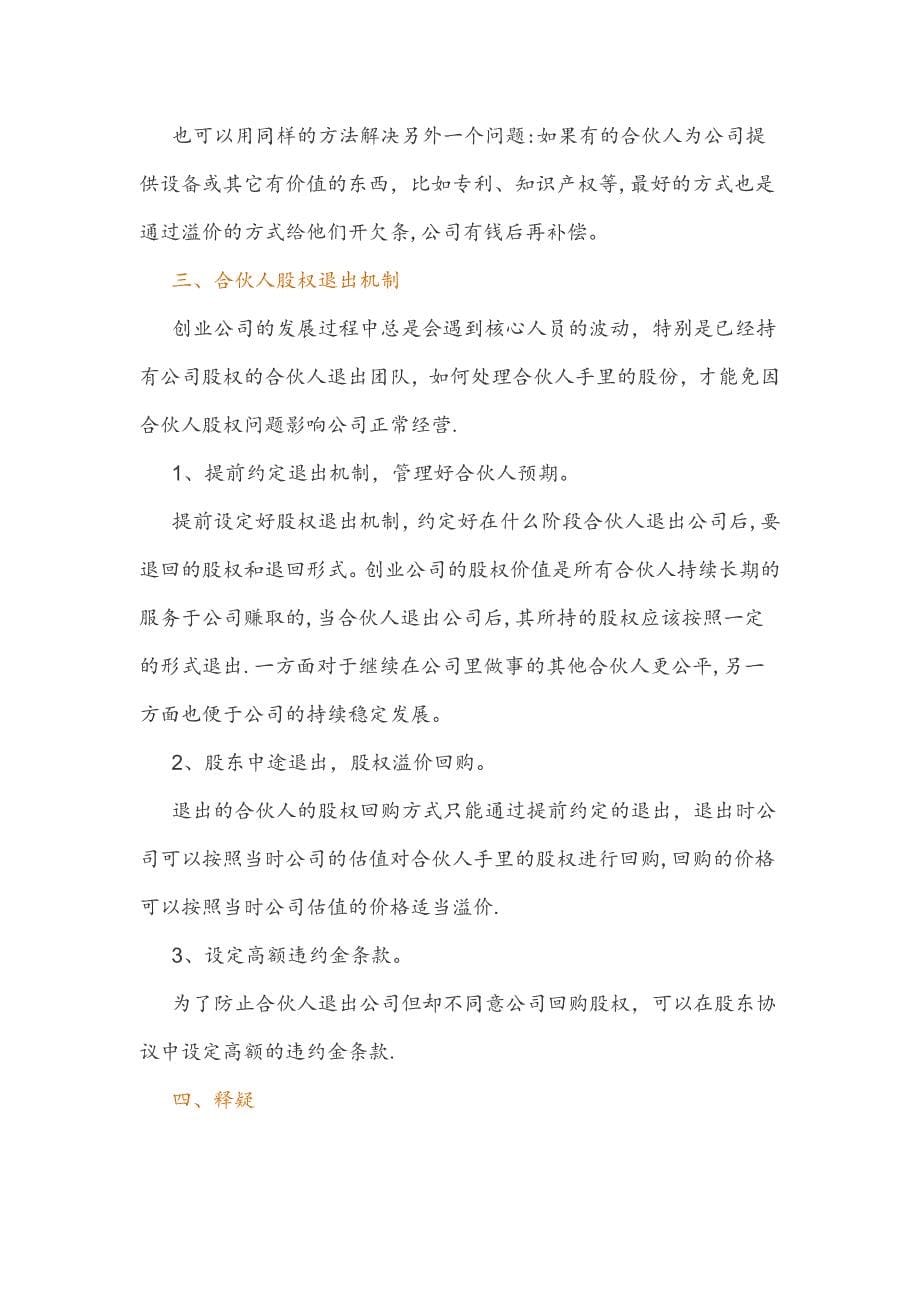 最完整的合伙人股权的进入和退出机制方案_第5页