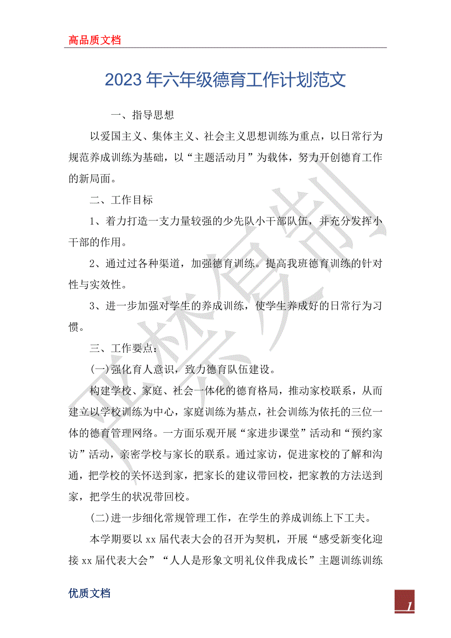 2023年六年级德育工作计划范文_第1页