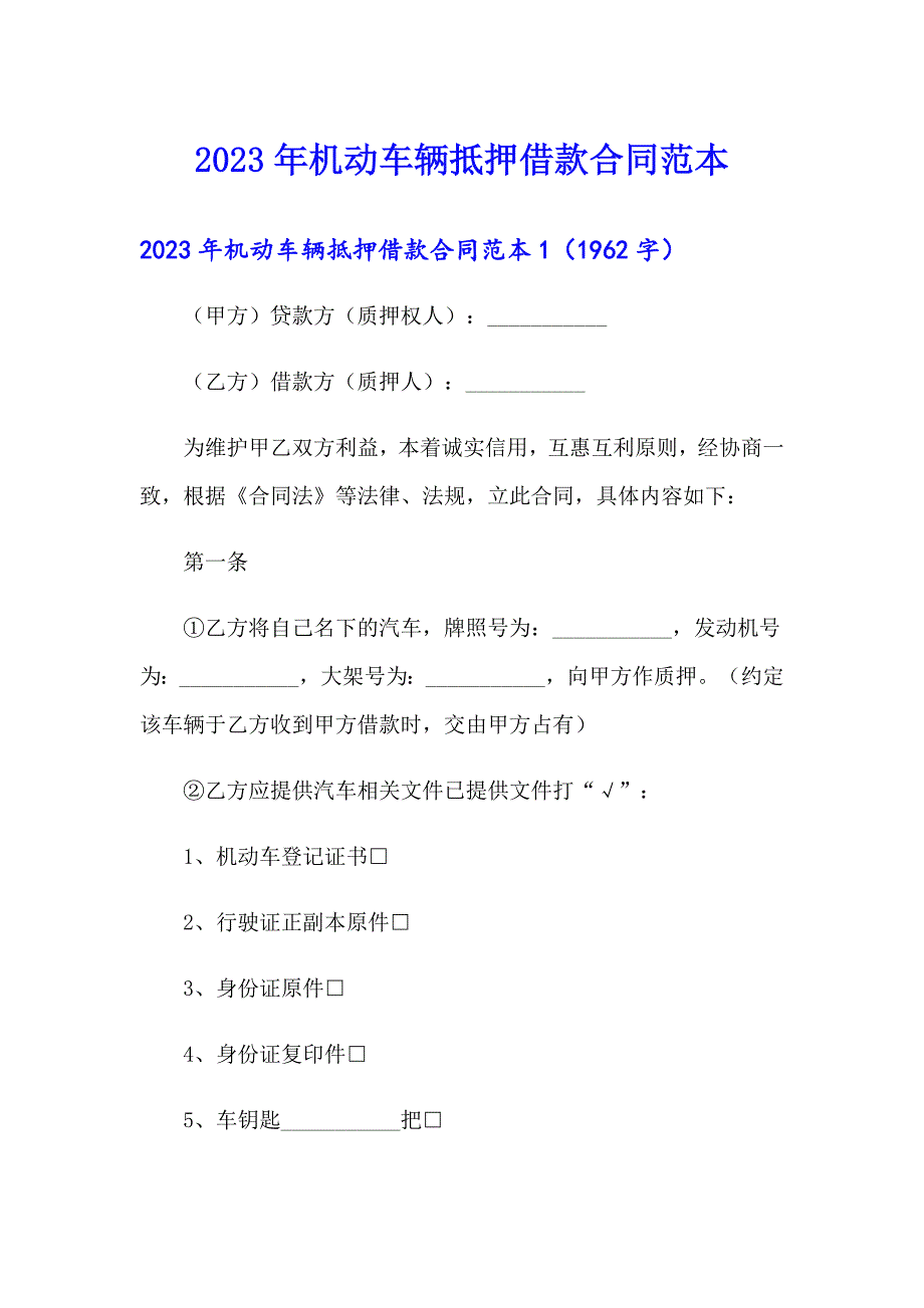 2023年机动车辆抵押借款合同范本_第1页