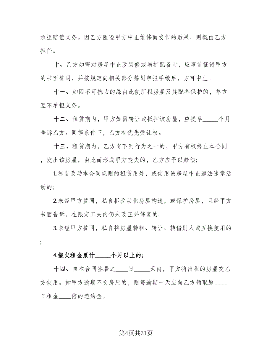 店面租赁协议参考模板（10篇）.doc_第4页