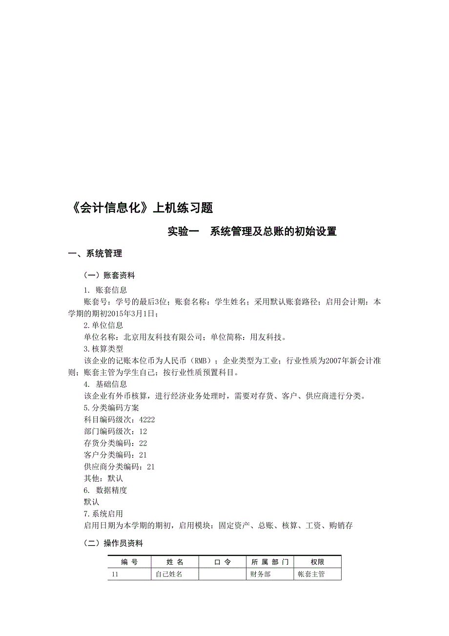 54课时会计信息化实验资料_第1页