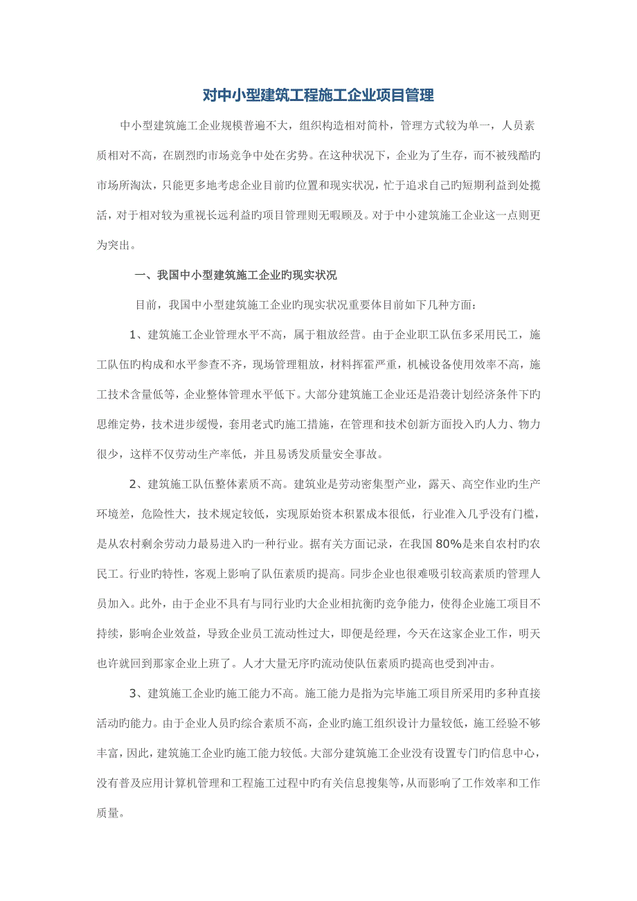 对中小型建筑工程施工企业项目管理_第1页