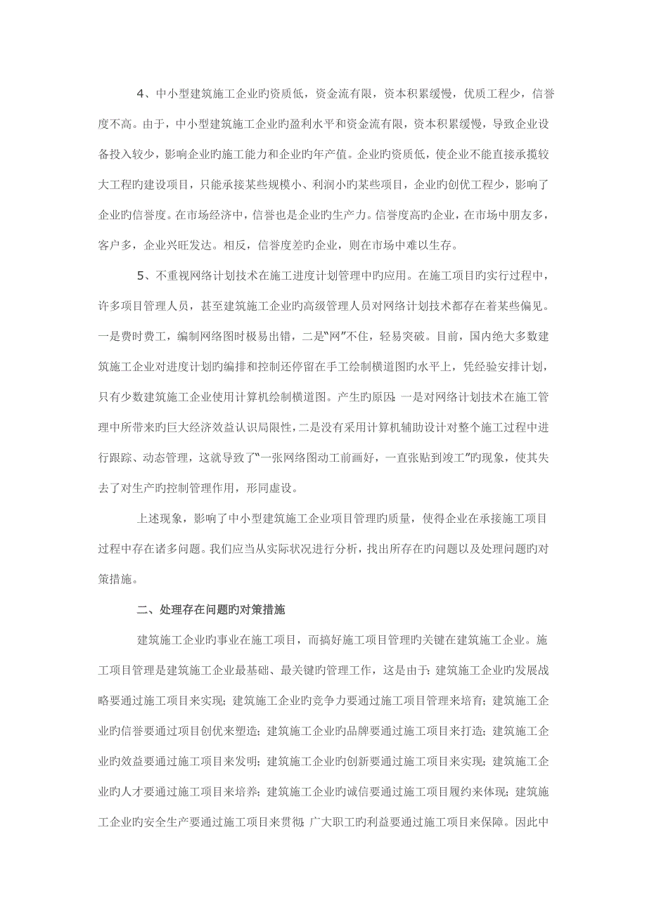 对中小型建筑工程施工企业项目管理_第2页