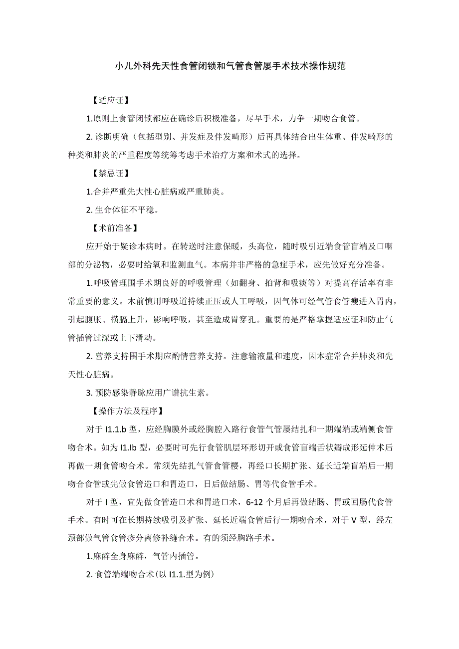 小儿外科先天性食管闭锁和气管食管瘘手术技术操作规范_第1页