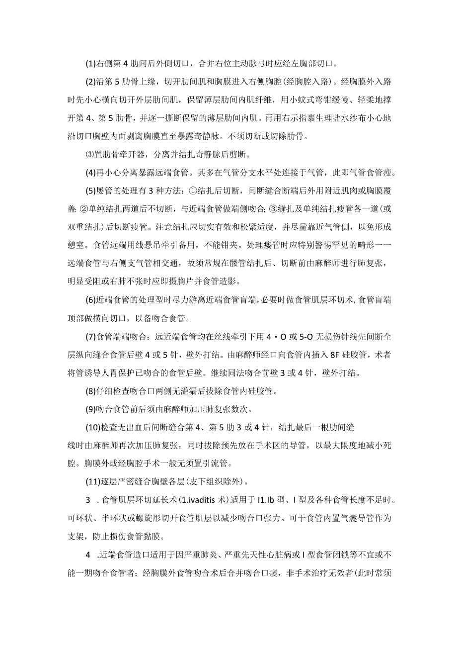 小儿外科先天性食管闭锁和气管食管瘘手术技术操作规范_第2页