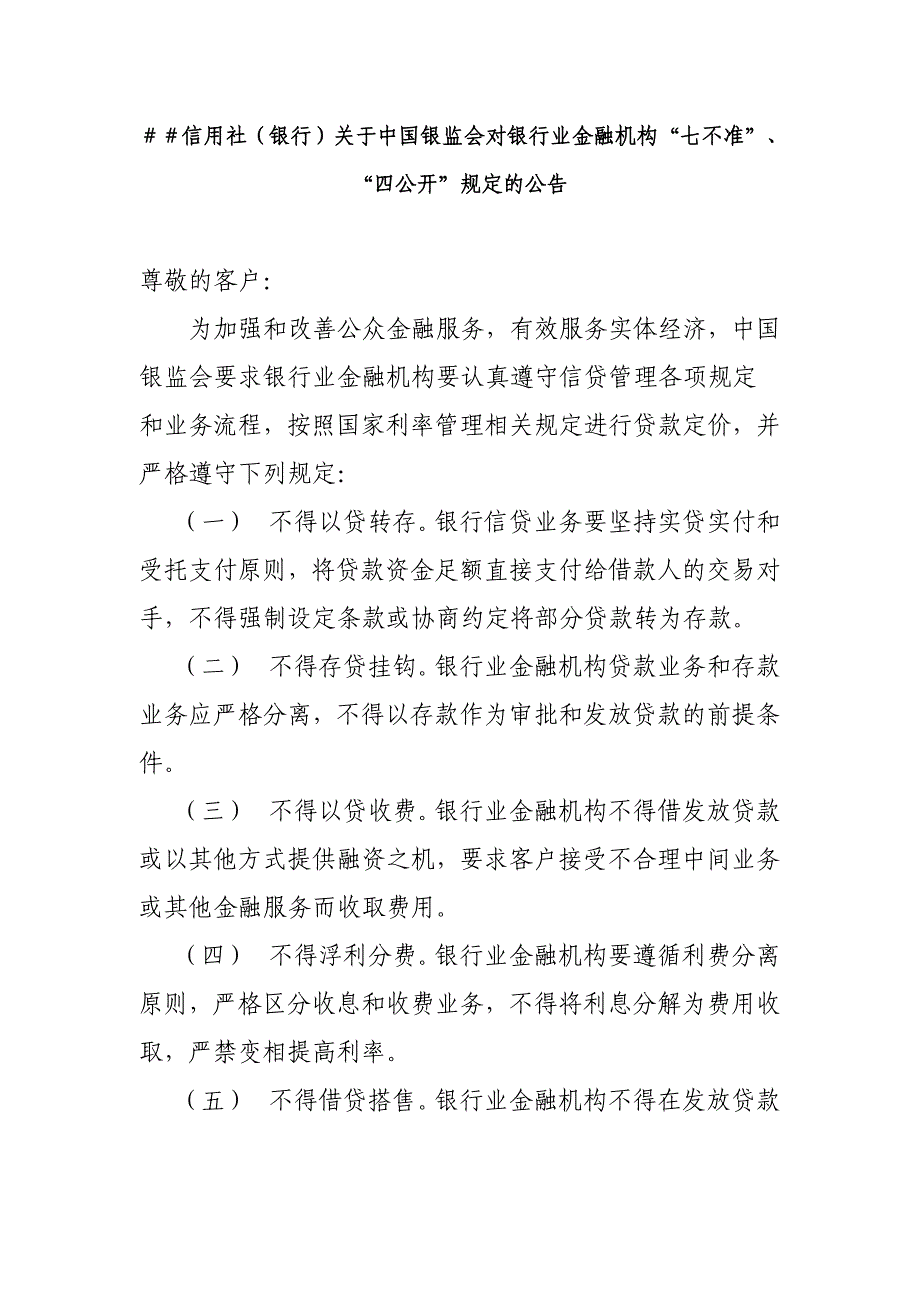 信用社（银行）关于中国银监会对银行业金融机构“七不准”、“四公开”规定的公告_第1页