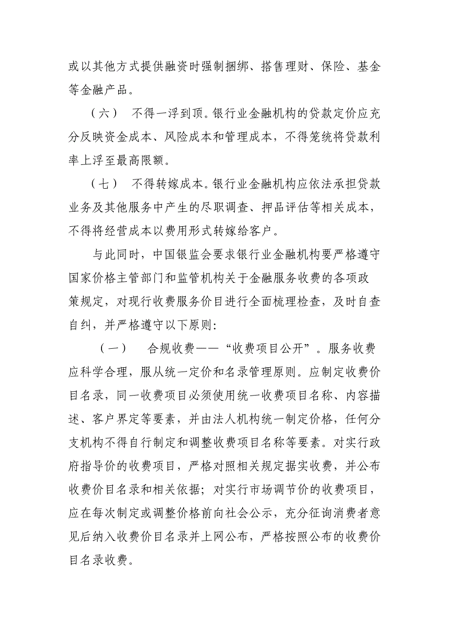 信用社（银行）关于中国银监会对银行业金融机构“七不准”、“四公开”规定的公告_第2页