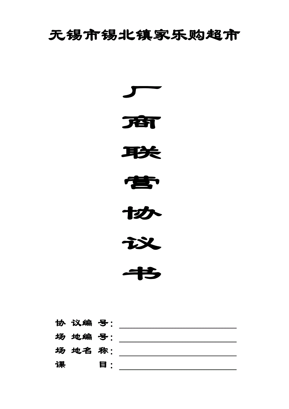 最新XX超市厂商联营合同_第2页