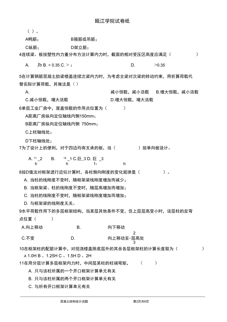 (完整word版)混凝土结构设计试卷(word文档良心出品)_第2页