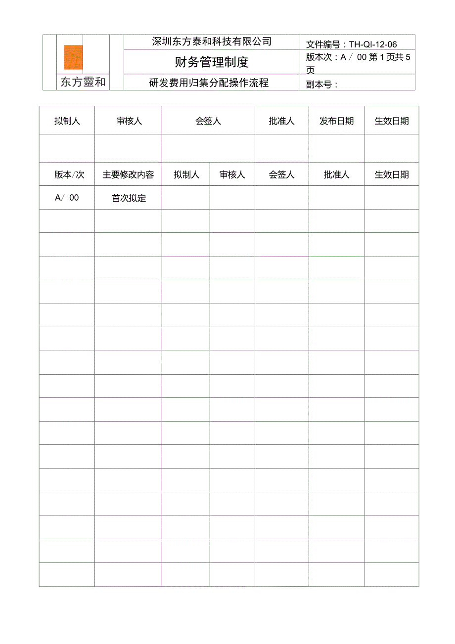 研发费用归集分配操作流程THQI06_第1页