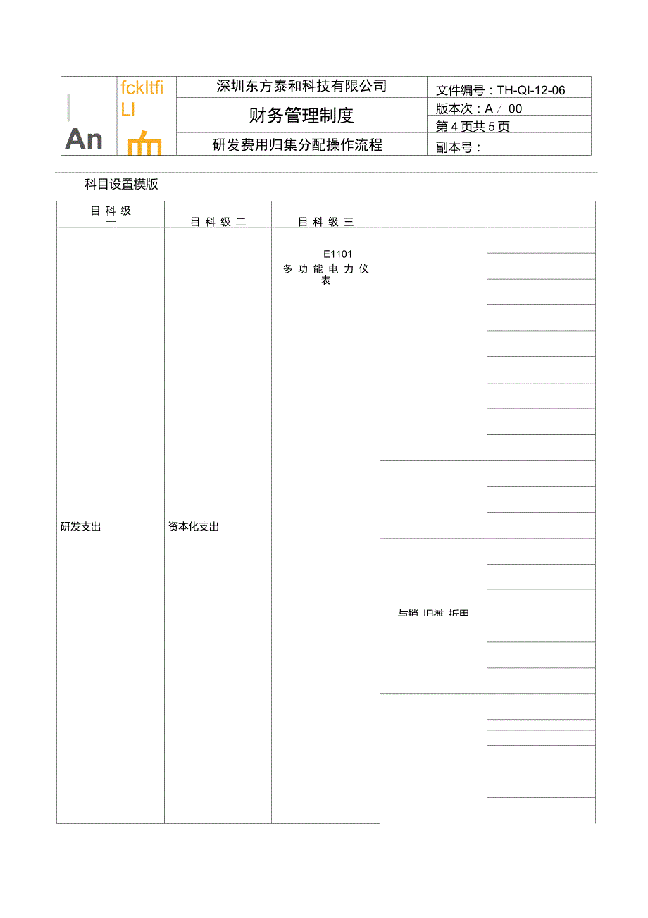 研发费用归集分配操作流程THQI06_第4页